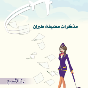 مذكرات مضيفة طيران