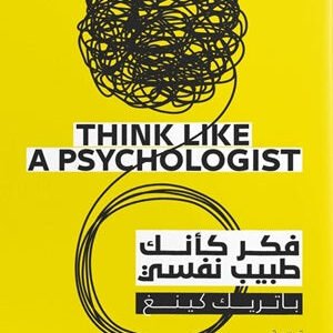 فكر كأنك طبيب نفسي لباتريك كينغ