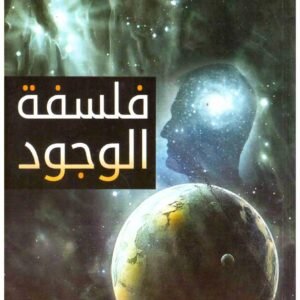 فلسفة الوجود نقولا حداد