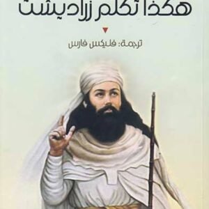 هكذا تكلم زرادشت فريدرك نيتشه(أصلي)
