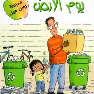 يوم الأرض - مستعدون للقراءة- مستوى ١ مارغريت ماكنامارا(أصلي)