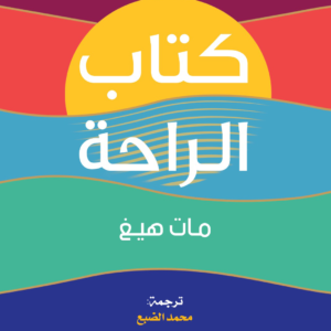 كتاب الراحة لمات هيغ