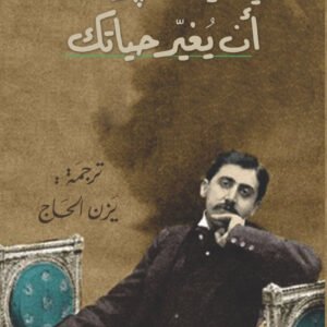 كيف يمكن لبروست أن يغير حياتك آلان دو بوتون