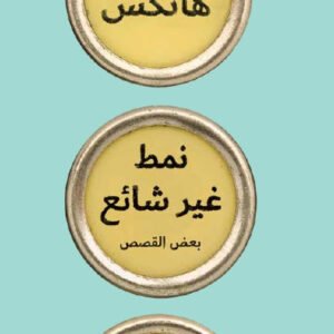 نمط غير شائع لتوم هانكس