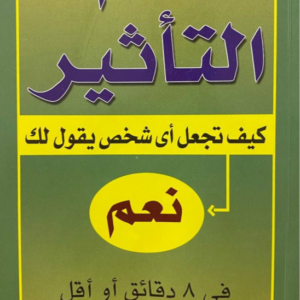 علم التأثير كيف تجعل أي شخص يقول لك نعم كيفين هوجان