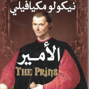الأمير لنيكولو مكيافيلي