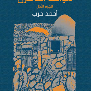مواقد الذكرى الجزء الأول أحمد حرب(أصلي)