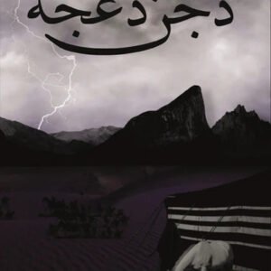 دجن دعجة سارة ثاني