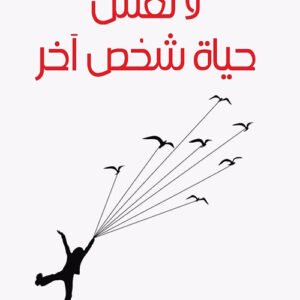 لا تعش حياة شخص آخر لتهاني الهاجري