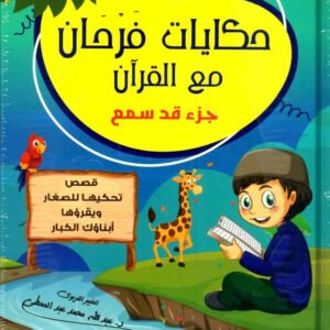 حكايات فرحان -جزء قد سمع عبدالله محمد عبدالمعطي