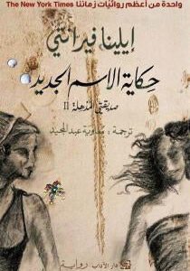حكاية الاسم الجديد لإيلينا فيرانتي
