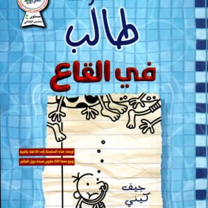 مذكرات طالب في القاع جيف كيني