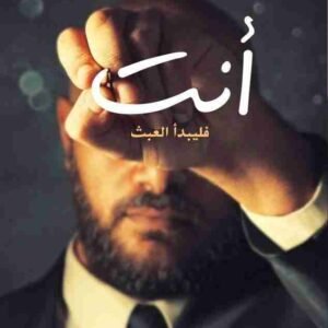 أنت (فليبدأ العبث) محمد صادق