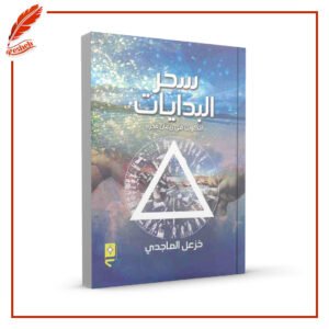 سحر البدايات التكوين في ريعان فجره خزعل الماجدي