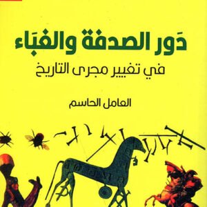 دور الصدفة والغباء في تغيير مجرى التاريخ لإريك دورتشميد