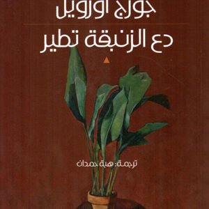دع الزنبقة تطير جورج أورويل(أصلي)