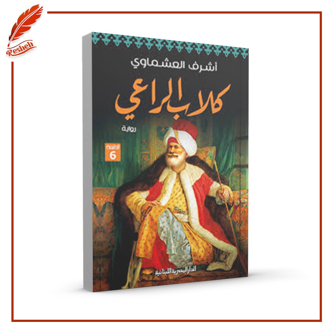 كلاب الراعي أشرف العشماوي