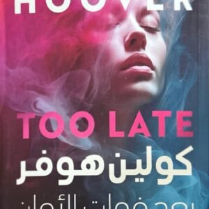 بعد فوات الأوان لكولين هوفر