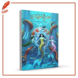 فجر السايرينات أسامة المسلم