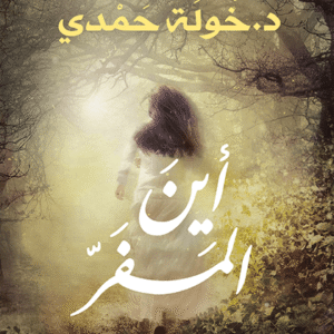أين المفر لخولة حمدي