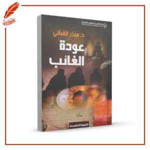 عودة الغائب د. منذر القباني
