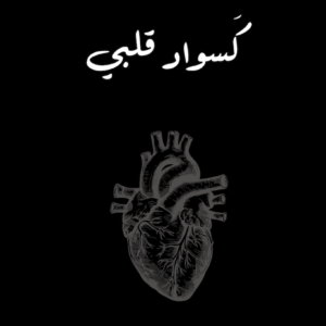 كسواد قلبي سلمان الحمادي