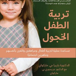 تربية الطفل الخجول باربرا وجريجوري ماركواي