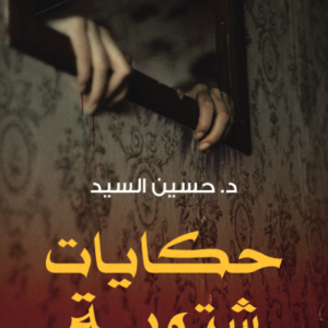 حكايات شتوية لحسين السيد