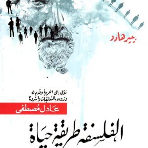 الفلسفة طريق حياة بييرهادو