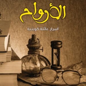 متحف الأرواح لعبدالوهاب سيد الرفاعي