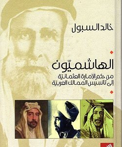 الهاشميون من حكم الإمارة العثمانية إلى تأسيس الممالك العربية خالد السبول(أصلي)