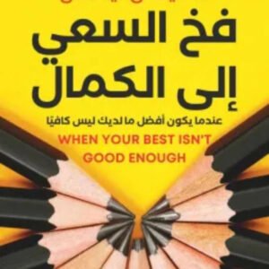 فخ السعي إلى الكمال كيفن ليمان