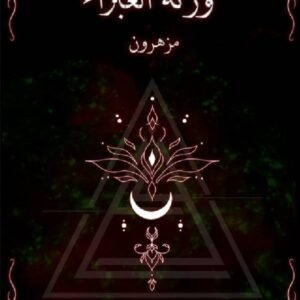 ورثة الغبراء مزهرون منى محمد جان