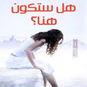 هل ستكون هنا لغيوم ميسو