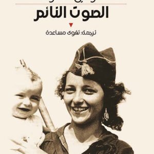 الصوت النائم دولثي شاكون(أصلي)