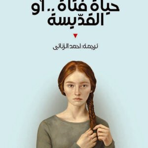 حياة فتاة.. أو القديسة مارتن فالزر(أصلي)