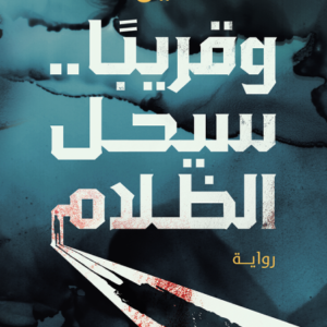 وقريبًا .. سيحل الظلام لخالد أمين