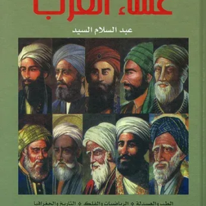 موسوعة علماء العرب عبد السلام السيد(أصلي)