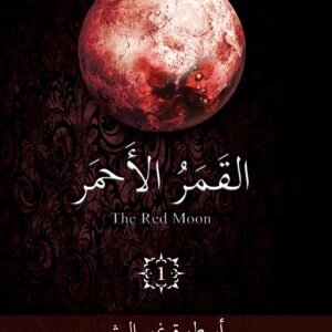 القمر الأحمر ١ غادة أحمد (أصلي)