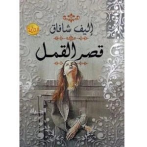 قصر القمل قصر القمل لاليف شافاك