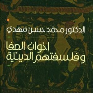 إخوان الصفا وفلسفتهم الدينية محمد حسن مهدي (أصلي)