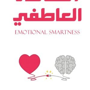 الذكاء العاطفي نورة محمد