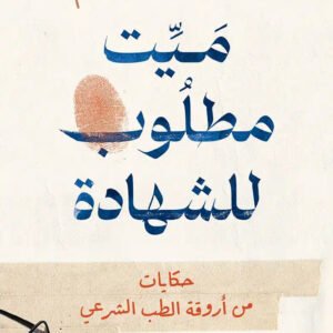 ميت مطلوب للشهادة لسمر عبدالعظيم