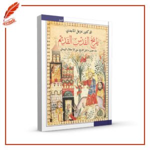 تاريخ القدس القديم :‏ ‏منذ عصور ما قبل التاريخ حتى الإحتلال الروماني خزعل الماجدي