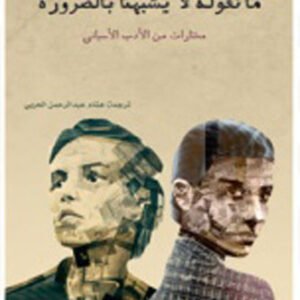 ما نقوله لا يشبهنا بالضرورة لهشام عبدالرحمن