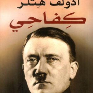 مذكرات أدولف هتلر - كفاحي (أصلي)