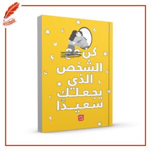 كن الشخص الذي يجعلك سعيدًا إيناس سمير