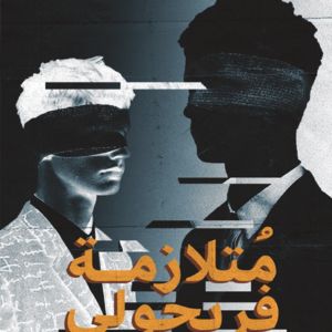 متلازمة فريجولي منال معشي