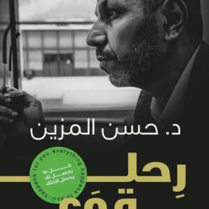 رحلة وعي حسن المزين (أصلي)