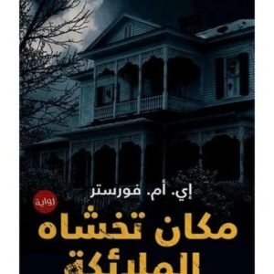 مكان تخشاه الملائكة إي. أم .فورستر(أصلي)